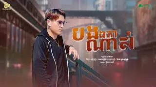 SeyHa-បងឯកាណាស់ / Bong Eka Nas សីហា ( Official Audio Lyric )
