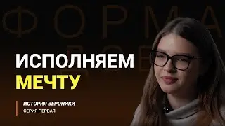 ФОРМА ДОБРА | история Вероники (серия первая)
