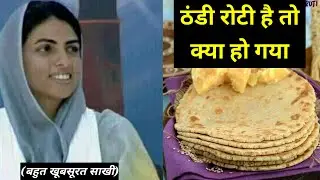 ठंडी रोटी है तो क्या हो गया || बहुत खूबसूरत साखी || nirankari divine