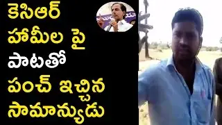 Frustrated Common Man Sing a Song on CM KCR