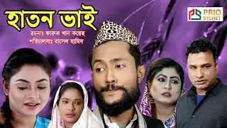 সিলেটি নাটক | হাতন ভাই | SYLHETI NATOK | HATON BHAI