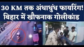 Bihar crime: Two bike borne gunmen go on random shooting spree in Begusarai; 1 killed, 10 injured
