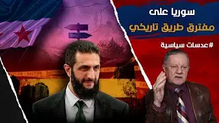 سوريا على مفترق طريق تاريخي