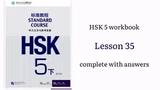 hsk 5 workbook lesson 35 with answers and audios