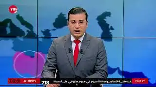 عبدالحكيم بن عثمان | نشرة ليبيا اليوم 18 أبريل 2022 | 218NEWS