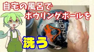 ボウリングボールのオイル抜きとその是非について