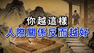 你越這樣人際關係反而越好#強者思維 #情緒管理 #人際關係 #處世智慧 #沉默 #謀略