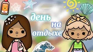 Мой день с подругой на отдыхе || love toca || toca life world ||