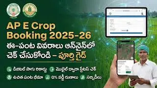 ఏపీ ఈ-క్రాప్ రిజిస్ట్రేషన్ స్టేటస్ మొబైల్&zwnj;లో చెక్ చేయడం ఎలా? | AP e-Crop Status Check 2026Full Guide
