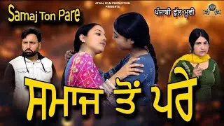  ਸਮਾਜ ਤੋਂ ਪਰੇ ਪੰਜਾਬੀਂ ਫ਼ਿਲਮ | Samaj Ton Pare Punjabi Short Movie 2026 | AtwalFilmProduction | 
