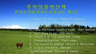 추억의음악산책    한국인이좋아하는팝송100  1편