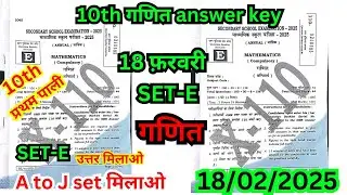 18 february class 10th math set E ka 1st setting answer key 2025/18 february 10th math ka answer