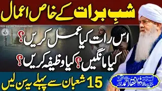 Shab e Baraat K Khaas Amaal😍 | 15 Shoban Se Pehle Sun Lain😱 | Peer Zulfiqar Ahmed Bayan | New | HD |