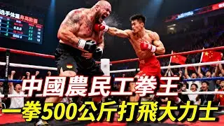 農民工拳王硬剛德國大力士，一拳近500公斤，削掉日本選手5顆大牙【七尺格鬥】