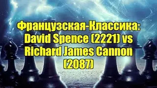 Французская-Классика: David Spence (2221) vs Richard James Cannon (2087)