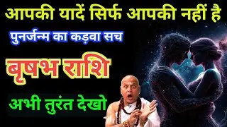 वृषभ राशि: पिछले जन्म का वो अधूरा प्यार और 10 निशानियां | अंतरिक्ष की गुप्त शक्तियां!