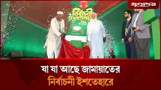 যা যা আছে জামায়াতের নির্বাচনী ইশতেহারে | Jamaat Islami | Election 2026 | Jugantor