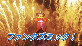 【がんばろうディズニー】ファンタズミック！2020