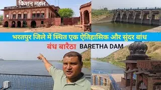 बांध बरेठा डैम ।। BANDH BARETHA DAM BHARATPUR RAJSTHAN ।। Kishan Mahal ।। Ranjsthan vlog ।।Waterfall