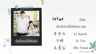(THAISUB / PINYIN) Before ก่อน - 李学仕 Li Xueshi / 泽悦 Ze Yue / 朱彦安 Zhu Yanan รักนำทางไปหาเธอ ost.