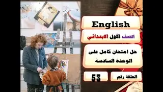 53 - إنجليزي أولى ابتدائي | 2026 | المنهج الجديد | الوحدة السادسة| English for Primary One