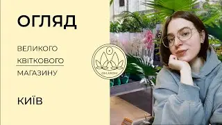 ВЕЛИКИЙ ОГЛЯД магазину рослин в КИЄВІ | Детальний огляд, асортимент, РІДКІСНІ РОСЛИНИ