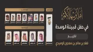 ‏ بث مباشر 📡 حفل قبيلة الوسدة لتكريم فهد بن سالم بن سعدون الوسيدي حفر الباطن ١٤٤٧/٨/٢ه