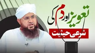 Taveez Aur Dam Ki Sharai Haisiyat | Mufti Shafique Attari | Dawat-e-Islami
