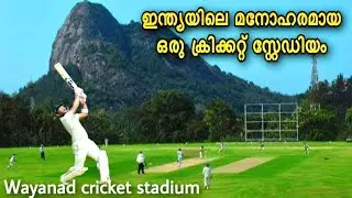 Wayanad Cricket Stadium | Krishnagiri Stadium Wayanad Kerala | Cricket Stadiums in india | Stadiums