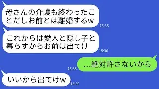 8年間、義母の介護をしてきた嫁の私を、介護が終わった途端に捨てた夫「母が亡くなったから、お前は必要ないw」→最低な夫に、8年分の恨みを込めて復讐した結果www