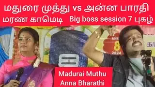 மதுரை முத்து அன்னபாரதி காமெடி Madurai Muthu Annabharathi stand up comedy show Vijay TV Big Boss famo