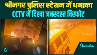 Big Breaking: CCTV Video of Srinagar Nowgam Police HQ Terror Attack; Delhi Blast के बाद Srinagar Cop