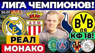 РЕАЛ - МОНАКО ПРОГНОЗ СПОРТИНГ - ПСЖ ОБЗОР ТОТТЕНХЭМ - БОРУССИЯ ВИЛЬЯРРЕАЛ - АЯКС ЛИГА ЧЕМПИОНОВ