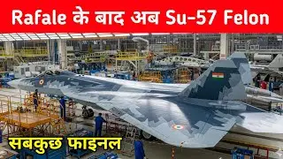Big- Rafale के बाद Su-57 Felon की बारी- After Rafale IAF is Going for Su-57E 