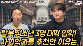 탈북 청소년에게 사회학과 추천한 이유, 독립해야하는 시기가 오면... [세빛당✨] 16회 2부 총각엄마 김태훈