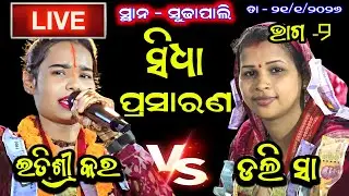 Golden Kirtan is Live 🔴 Dolly Sa Kirtan VS Itishree Kar Kirtan At- Sudhapali // Dt - 21/1/2026