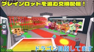 ブレインロットを盗む交換配信！ドラゴン目指してます！