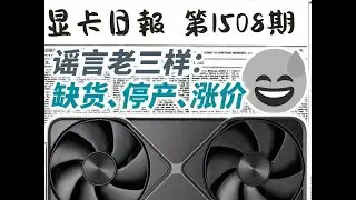 显卡又缺货涨价了？显卡日报11月16日 #显卡 #英伟达