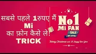 NO.1Mi Fan Sale 20th-21st Dec || ₹1FLASH SALE MI.COM || Merry Christmas and A Happy New Year |1rs