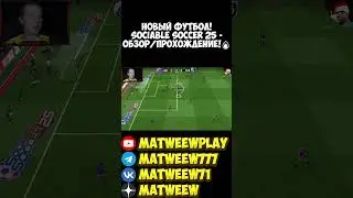 НОВЫЙ ФУТБОЛ! Sociable Soccer 25 - ОБЗОР/ПРОХОЖДЕНИЕ!🔥 #игры #phasmophobiaигра #обзор