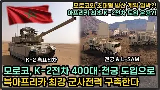 모로코와 초대형 방산 계약 임박?! K-2 전차 400대와 천궁까지 노리는 이유