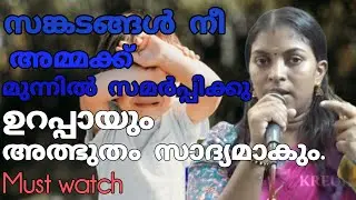 സങ്കടങ്ങൾ നീ അമ്മക്ക് മുന്നിൽ സമർപ്പിക്കു..must watch#kreupasanam