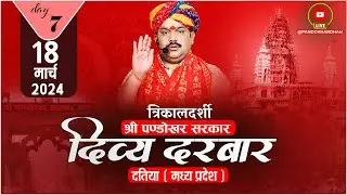 #LIVE DAY- 7 त्रिकालदर्शी दिव्य दरबार श्री पण्डोखर सरकार || 18 मार्च 2024 || पण्डोखर, मध्य प्रदेश.