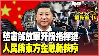 張又俠落馬川普背書？習近平雷霆整軍無後顧之憂！強勢人民幣「金融防彈衣」上身！2.0殺招祭出美元霸權碎一地！【#環球大戰線】20260205-搶先看下集 董覲僑 蔡正元 賴岳謙 栗正傑