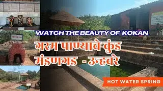 Mandangad - Unhavare Hot Water Spring | मंडणगाड गरम पाण्याचे कुंड ऊन्हवरे | @ManishVlogsKokani