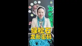 20251011-10 3700-Year Dragon Soul Turquoise Inherits Past & Shines New