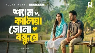 শ্যাম কালিয়া সোনা বন্ধু রে | Shyam Kalia Sona Bandhure | Bangla Folk Song | Roufs Music