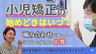 始めるタイミングが大事　こどもの矯正治療について岡山の歯科医師が解説します