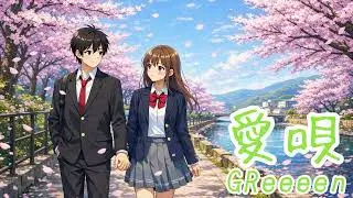 愛唄/GReeeeNをAIさんに卒業式っぽくカバーしてもらった