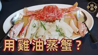 提前半年也訂不到位置的中餐廳，我們今天吃了！探店曾經亞洲50強排第一的大班樓！| 挑爺貴系列
